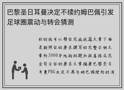巴黎圣日耳曼决定不续约姆巴佩引发足球圈震动与转会猜测