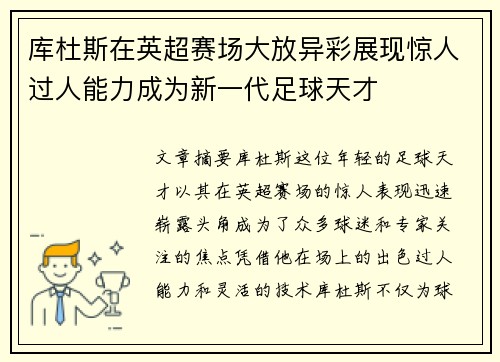库杜斯在英超赛场大放异彩展现惊人过人能力成为新一代足球天才
