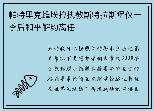 帕特里克维埃拉执教斯特拉斯堡仅一季后和平解约离任