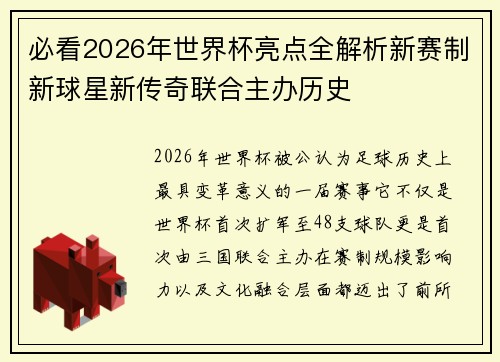 必看2026年世界杯亮点全解析新赛制新球星新传奇联合主办历史 必看2026年世界杯亮点全解析新赛制新球星新传奇联合主办历史