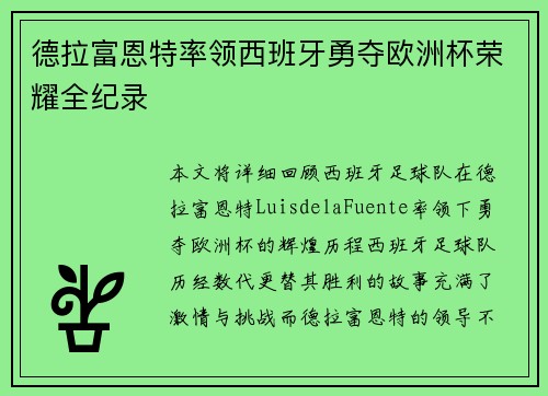 德拉富恩特率领西班牙勇夺欧洲杯荣耀全纪录 德拉富恩特率领西班牙勇夺欧洲杯荣耀全纪录