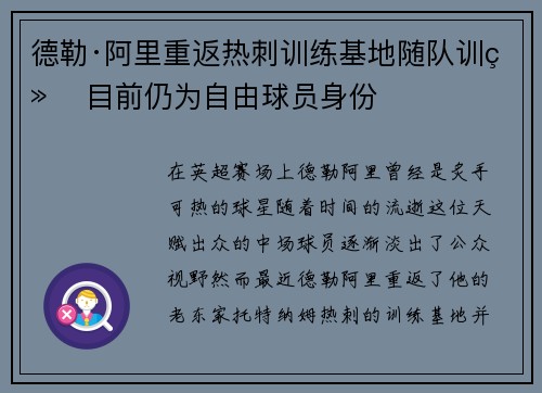 德勒·阿里重返热刺训练基地随队训练 目前仍为自由球员身份