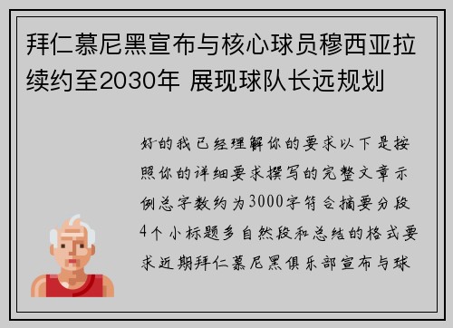 拜仁慕尼黑宣布与核心球员穆西亚拉续约至2030年 展现球队长远规划