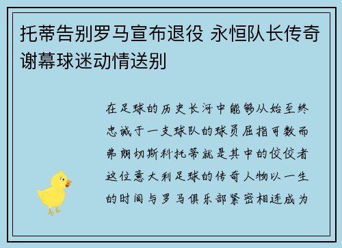 托蒂告别罗马宣布退役 永恒队长传奇谢幕球迷动情送别 托蒂告别罗马宣布退役 永恒队长传奇谢幕球迷动情送别