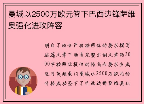 曼城以2500万欧元签下巴西边锋萨维奥强化进攻阵容