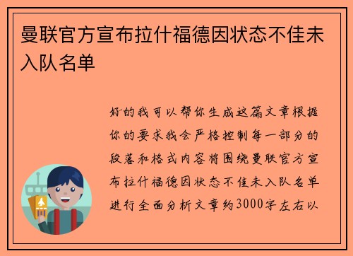 曼联官方宣布拉什福德因状态不佳未入队名单 曼联官方宣布拉什福德因状态不佳未入队名单