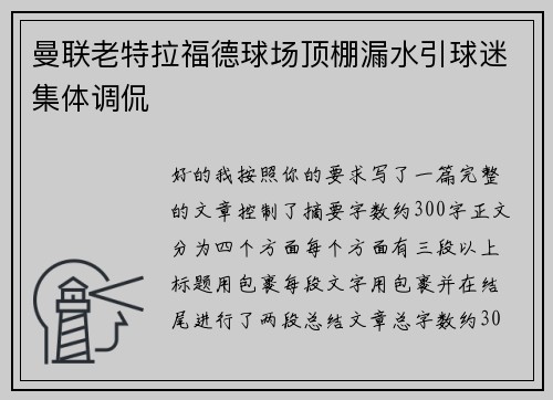 曼联老特拉福德球场顶棚漏水引球迷集体调侃 曼联老特拉福德球场顶棚漏水引球迷集体调侃