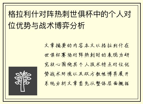 格拉利什对阵热刺世俱杯中的个人对位优势与战术博弈分析