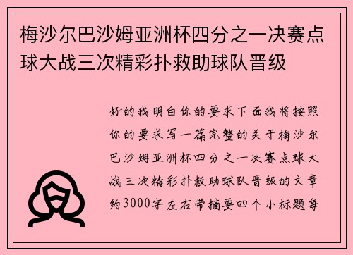 梅沙尔巴沙姆亚洲杯四分之一决赛点球大战三次精彩扑救助球队晋级 梅沙尔巴沙姆亚洲杯四分之一决赛点球大战三次精彩扑救助球队晋级