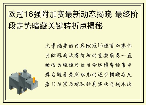 欧冠16强附加赛最新动态揭晓 最终阶段走势暗藏关键转折点揭秘 欧冠16强附加赛最新动态揭晓 最终阶段走势暗藏关键转折点揭秘