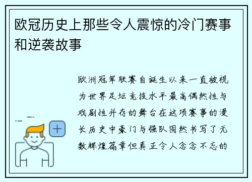 欧冠历史上那些令人震惊的冷门赛事和逆袭故事 欧冠历史上那些令人震惊的冷门赛事和逆袭故事