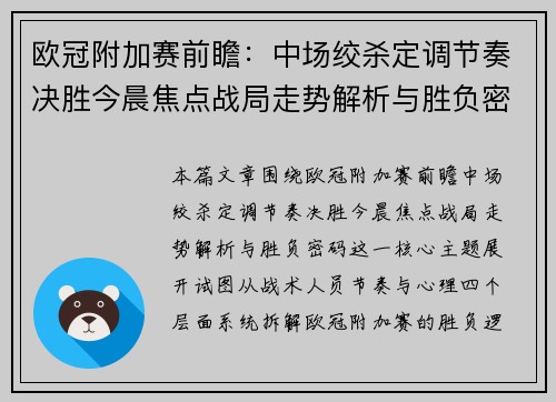 欧冠附加赛前瞻:中场绞杀定调节奏决胜今晨焦点战局走势解析与胜负密码 欧冠附加赛前瞻:中场绞杀定调节奏决胜今晨焦点战局走势解析与胜负密码