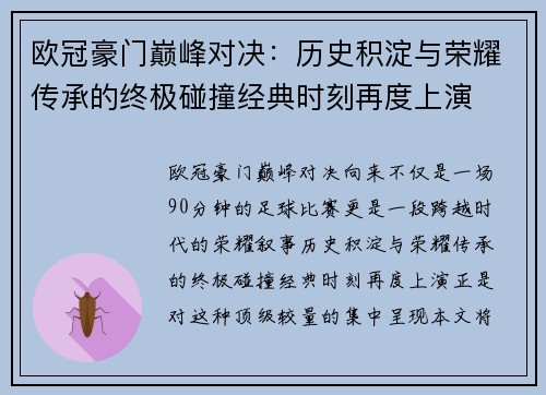 欧冠豪门巅峰对决：历史积淀与荣耀传承的终极碰撞经典时刻再度上演