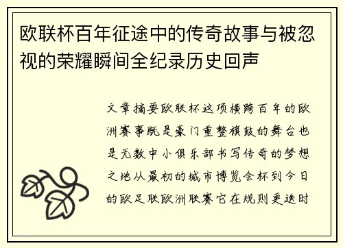 欧联杯百年征途中的传奇故事与被忽视的荣耀瞬间全纪录历史回声 欧联杯百年征途中的传奇故事与被忽视的荣耀瞬间全纪录历史回声