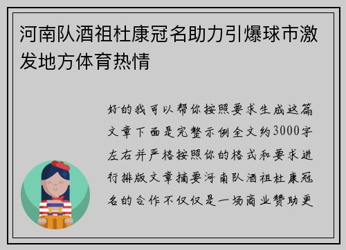 河南队酒祖杜康冠名助力引爆球市激发地方体育热情