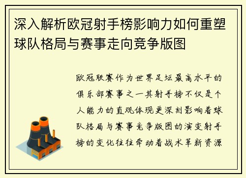 深入解析欧冠射手榜影响力如何重塑球队格局与赛事走向竞争版图 深入解析欧冠射手榜影响力如何重塑球队格局与赛事走向竞争版图
