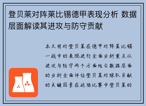 登贝莱对阵莱比锡德甲表现分析 数据层面解读其进攻与防守贡献 登贝莱对阵莱比锡德甲表现分析 数据层面解读其进攻与防守贡献