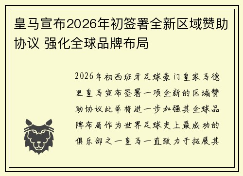 皇马宣布2026年初签署全新区域赞助协议 强化全球品牌布局
