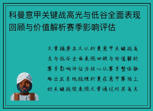 科曼意甲关键战高光与低谷全面表现回顾与价值解析赛季影响评估 科曼意甲关键战高光与低谷全面表现回顾与价值解析赛季影响评估