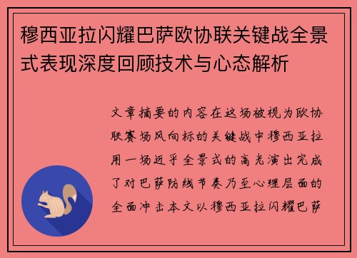 穆西亚拉闪耀巴萨欧协联关键战全景式表现深度回顾技术与心态解析 穆西亚拉闪耀巴萨欧协联关键战全景式表现深度回顾技术与心态解析