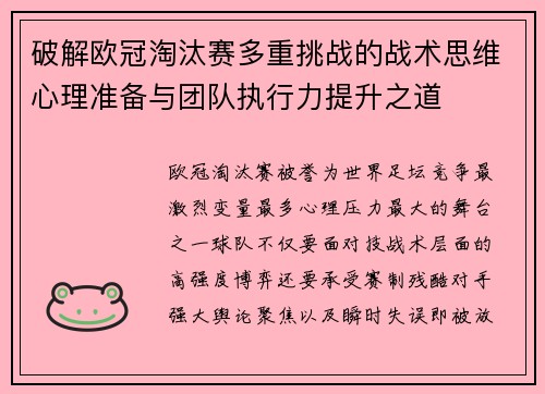 破解欧冠淘汰赛多重挑战的战术思维心理准备与团队执行力提升之道 破解欧冠淘汰赛多重挑战的战术思维心理准备与团队执行力提升之道