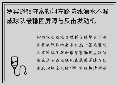 罗宾逊镇守富勒姆左路防线滴水不漏成球队最稳固屏障与反击发动机 罗宾逊镇守富勒姆左路防线滴水不漏成球队最稳固屏障与反击发动机