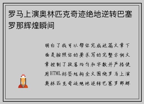 罗马上演奥林匹克奇迹绝地逆转巴塞罗那辉煌瞬间 罗马上演奥林匹克奇迹绝地逆转巴塞罗那辉煌瞬间