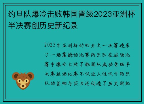 约旦队爆冷击败韩国晋级2023亚洲杯半决赛创历史新纪录