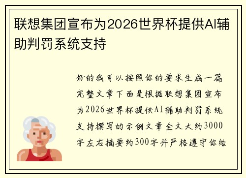 联想集团宣布为2026世界杯提供AI辅助判罚系统支持 联想集团宣布为2026世界杯提供AI辅助判罚系统支持