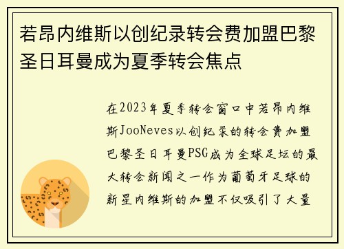 若昂内维斯以创纪录转会费加盟巴黎圣日耳曼成为夏季转会焦点 若昂内维斯以创纪录转会费加盟巴黎圣日耳曼成为夏季转会焦点