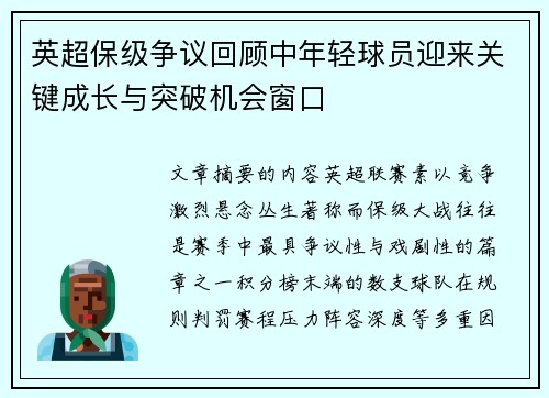 英超保级争议回顾中年轻球员迎来关键成长与突破机会窗口
