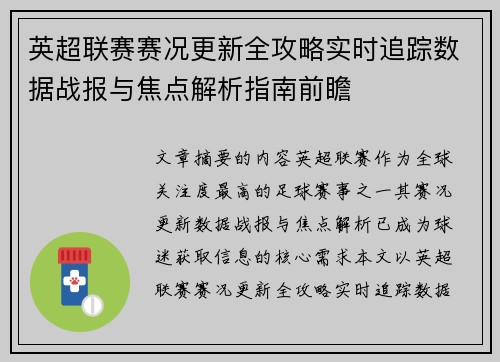 英超联赛赛况更新全攻略实时追踪数据战报与焦点解析指南前瞻 英超联赛赛况更新全攻略实时追踪数据战报与焦点解析指南前瞻