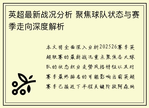 英超最新战况分析 聚焦球队状态与赛季走向深度解析 英超最新战况分析 聚焦球队状态与赛季走向深度解析