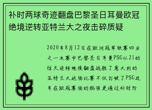 补时两球奇迹翻盘巴黎圣日耳曼欧冠绝境逆转亚特兰大之夜击碎质疑