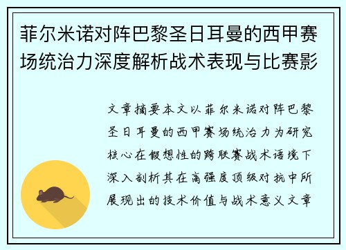 菲尔米诺对阵巴黎圣日耳曼的西甲赛场统治力深度解析战术表现与比赛影响 菲尔米诺对阵巴黎圣日耳曼的西甲赛场统治力深度解析战术表现与比赛影响