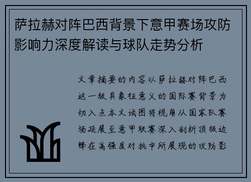 萨拉赫对阵巴西背景下意甲赛场攻防影响力深度解读与球队走势分析 萨拉赫对阵巴西背景下意甲赛场攻防影响力深度解读与球队走势分析