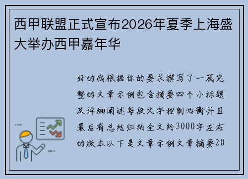 西甲联盟正式宣布2026年夏季上海盛大举办西甲嘉年华 西甲联盟正式宣布2026年夏季上海盛大举办西甲嘉年华