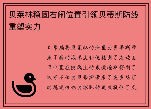 贝莱林稳固右闸位置引领贝蒂斯防线重塑实力