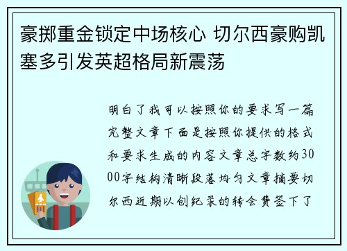 豪掷重金锁定中场核心 切尔西豪购凯塞多引发英超格局新震荡