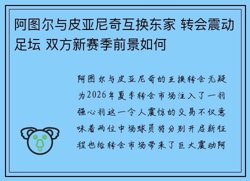 阿图尔与皮亚尼奇互换东家 转会震动足坛 双方新赛季前景如何 阿图尔与皮亚尼奇互换东家 转会震动足坛 双方新赛季前景如何