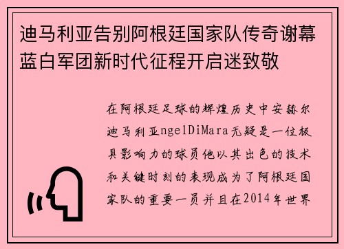 迪马利亚告别阿根廷国家队传奇谢幕蓝白军团新时代征程开启迷致敬 迪马利亚告别阿根廷国家队传奇谢幕蓝白军团新时代征程开启迷致敬