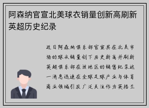 阿森纳官宣北美球衣销量创新高刷新英超历史纪录