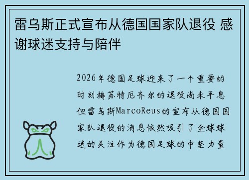 雷乌斯正式宣布从德国国家队退役 感谢球迷支持与陪伴 雷乌斯正式宣布从德国国家队退役 感谢球迷支持与陪伴