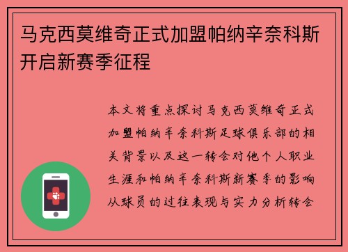 马克西莫维奇正式加盟帕纳辛奈科斯开启新赛季征程