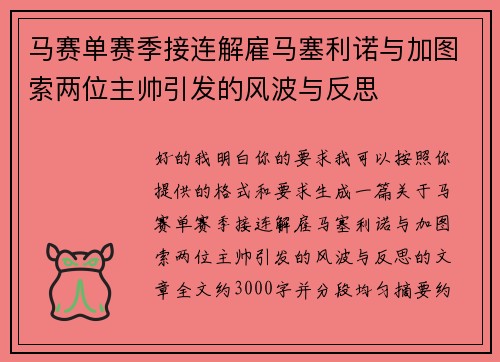 马赛单赛季接连解雇马塞利诺与加图索两位主帅引发的风波与反思 马赛单赛季接连解雇马塞利诺与加图索两位主帅引发的风波与反思
