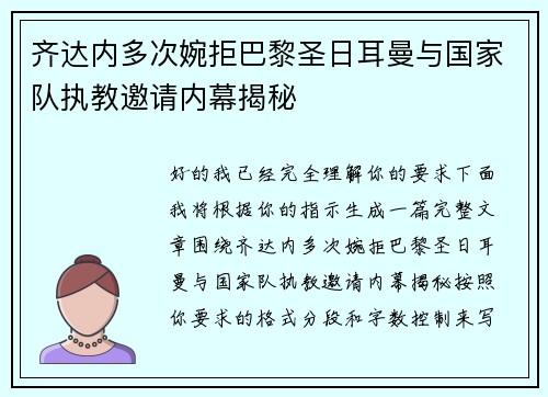 齐达内多次婉拒巴黎圣日耳曼与国家队执教邀请内幕揭秘 齐达内多次婉拒巴黎圣日耳曼与国家队执教邀请内幕揭秘