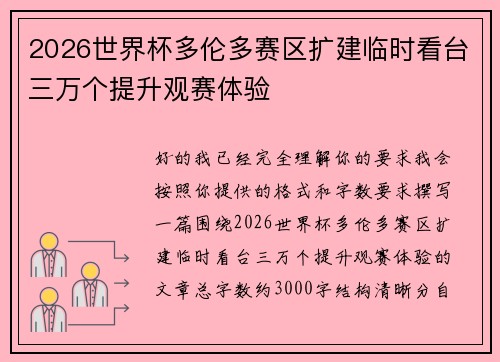2026世界杯多伦多赛区扩建临时看台三万个提升观赛体验 2026世界杯多伦多赛区扩建临时看台三万个提升观赛体验