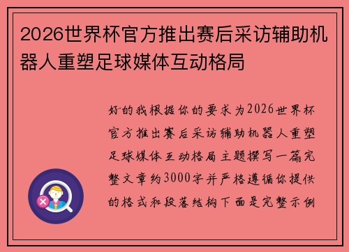 2026世界杯官方推出赛后采访辅助机器人重塑足球媒体互动格局 2026世界杯官方推出赛后采访辅助机器人重塑足球媒体互动格局