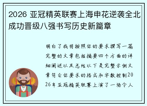 2026 亚冠精英联赛上海申花逆袭全北成功晋级八强书写历史新篇章 2026 亚冠精英联赛上海申花逆袭全北成功晋级八强书写历史新篇章