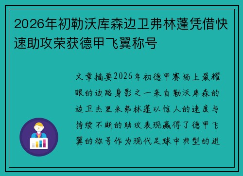 2026年初勒沃库森边卫弗林蓬凭借快速助攻荣获德甲飞翼称号 2026年初勒沃库森边卫弗林蓬凭借快速助攻荣获德甲飞翼称号